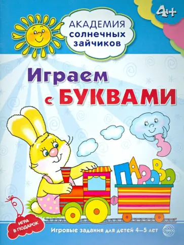 Играем с буквами. 4-5 лет. Развивающие задания и игра. ФГОС ДО Играем с буквами. 4-5 лет. Развивающие задания и игра. ФГОС ДО обложка книги