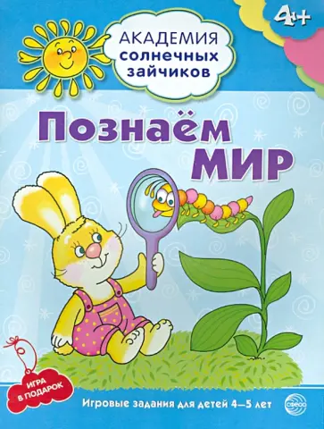 Кирилл Четвертаков - Познаём мир. 4-5 лет. Развивающие задания и игра Кирилл Четвертаков - Познаём мир. 4-5 лет. Развивающие задания и игра обложка книги