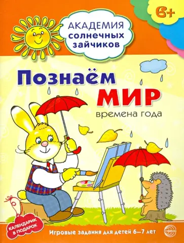 Познаём мир: 6-7 лет. Развивающие задания и игра обложка книги