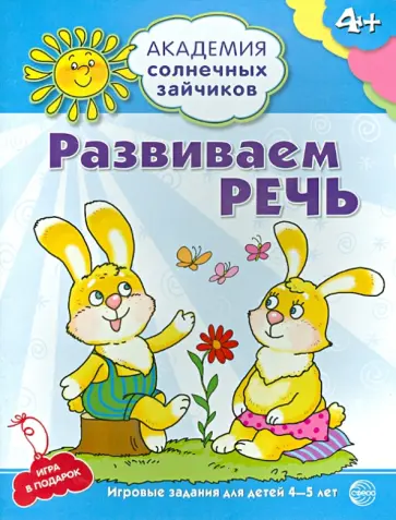 Развиваем речь. 4-5 лет. Развивающие задания и игра обложка книги