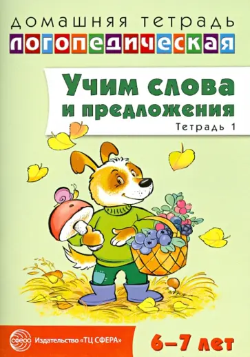 Ульяна Сидорова - Учим слова и предложения. Речевые игры и упражнения для детей 6-7 лет. Тетрадь № 1 обложка книги