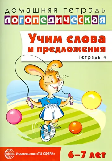 Ульяна Сидорова - Учим слова и предложения. Речевые игры и упражнения для детей 6-7 лет. Тетрадь № 4 обложка книги