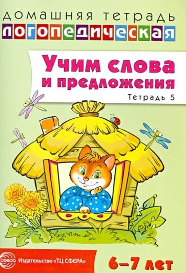 Ульяна Сидорова - Учим слова и предложения. Речевые игры и упражнения для детей 6-7 лет. Тетрадь № 5 обложка книги