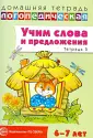 Домашние логопед. тетради (6-7л)