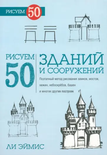 Ли Эймис - Рисуем 50 зданий и других сооружений Ли Эймис - Рисуем 50 зданий и других сооружений обложка книги