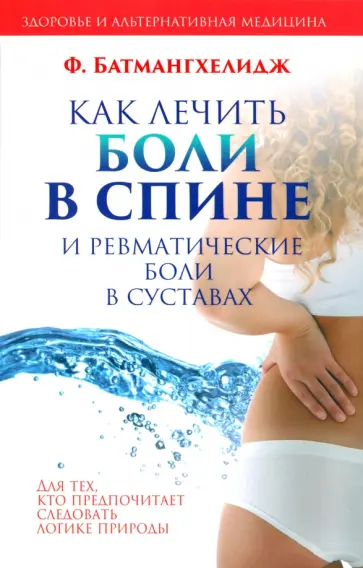 Ферейдон Батмангхелидж - Как лечить боли в спине и ревматические боли в суставах Ферейдон Батмангхелидж - Как лечить боли в спине и ревматические боли в суставах обложка книги