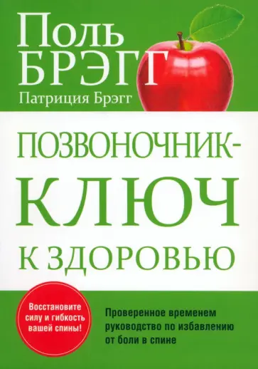 Брэгг, Брэгг - Позвоночник - ключ к здоровью Брэгг, Брэгг - Позвоночник - ключ к здоровью обложка книги