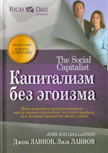 Ланнон, Ланнон - Капитализм без эгоизма обложка книги