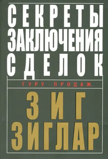 Зиг Зиглар - Секреты заключения сделок обложка книги