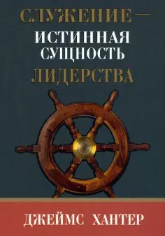 Джеймс Хантер - Служение - истинная сущность лидерства обложка книги