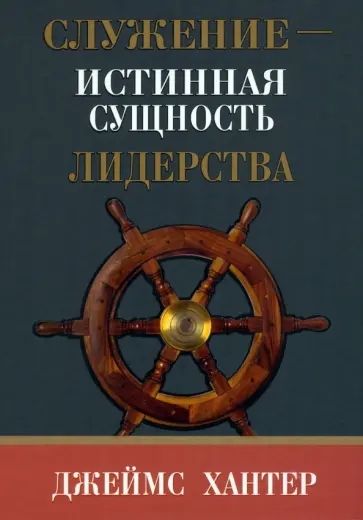 Джеймс Хантер - Служение - истинная сущность лидерства Джеймс Хантер - Служение - истинная сущность лидерства обложка книги