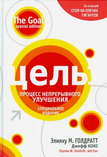Голдратт, Кокс - Цель. Процесс непрерывного улучшения обложка книги