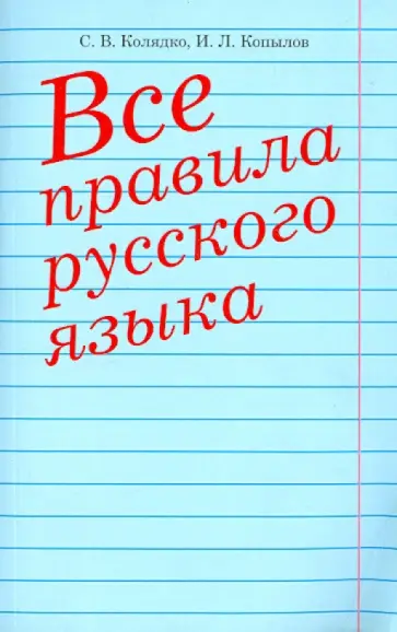 Колядко, Копылов - Все правила русского языка Колядко, Копылов - Все правила русского языка обложка книги