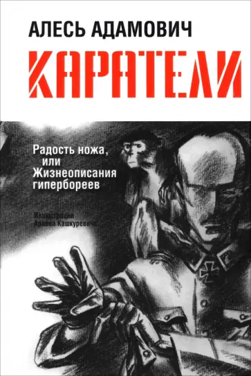 Алесь Адамович - Каратели. Радость ножа, или Жизнеописания гипербореев Алесь Адамович - Каратели. Радость ножа, или Жизнеописания гипербореев обложка книги