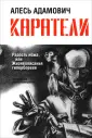 Адамович Алесь Михайлович