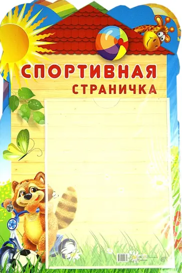 Стенд "Спортивная страничка" с карманом А4 обложка книги