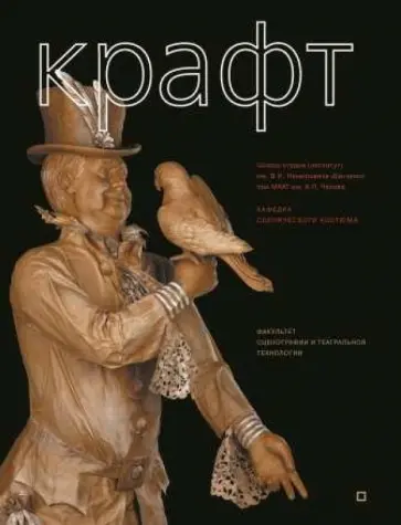 И. Дронова - Крафт. Технология создания сценического костюма обложка книги