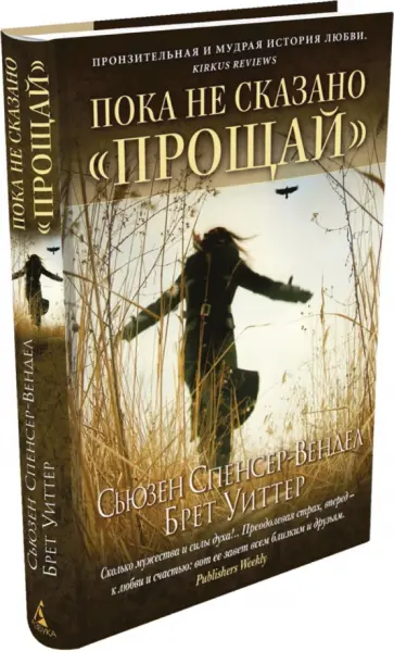 Сьюзен Спенсер-Вендел - Пока не сказано "прощай". Год жизни с радостью обложка книги