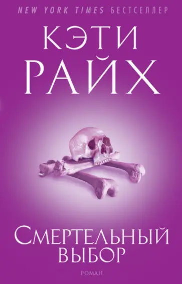 Кэти Райх - Смертельный выбор обложка книги