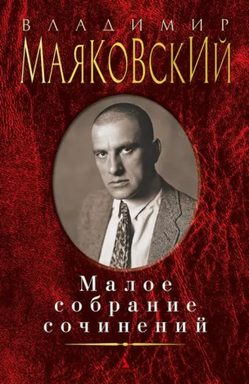 Владимир Маяковский - Малое собрание сочинений Владимир Маяковский - Малое собрание сочинений обложка книги