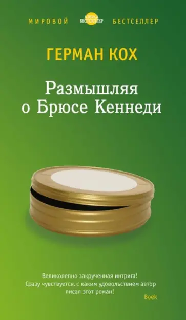 Герман Кох - Размышляя о Брюсе Кеннеди обложка книги