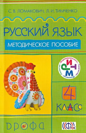 Ломакович, Тимченко - Русский язык. 4 класс. Методическое пособие. РИТМ Ломакович, Тимченко - Русский язык. 4 класс. Методическое пособие. РИТМ обложка книги