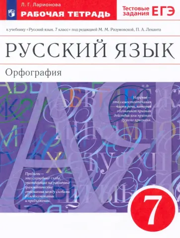Лариса Ларионова - Русский язык. 7 класс. Рабочая тетрадь к учебнику под ред. М. М. Разумовской, П. А. Леканта. ФГОС Лариса Ларионова - Русский язык. 7 класс. Рабочая тетрадь к учебнику под ред. М. М. Разумовской, П. А. Леканта. ФГОС обложка книги