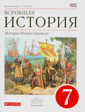 Бурин, Ведюшкин - Всеобщая история. История Нового времени. 7 класс. Учебник. ФГОС Бурин, Ведюшкин - Всеобщая история. История Нового времени. 7 класс. Учебник. ФГОС обложка книги