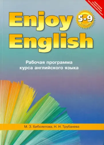 Биболетова, Трубанева - Enjoy English 5-9 класс. Рабочая программа курса английского языка. ФГОС Биболетова, Трубанева - Enjoy English 5-9 класс. Рабочая программа курса английского языка. ФГОС обложка книги