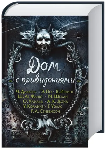 Уэллс, Ирвинг - Дом с привидениями обложка книги