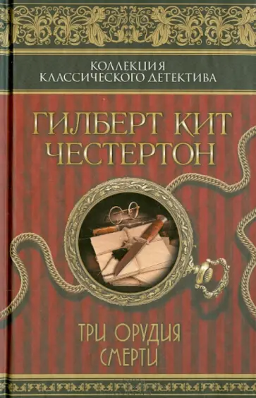 Гилберт Честертон - Три орудия смерти Гилберт Честертон - Три орудия смерти обложка книги