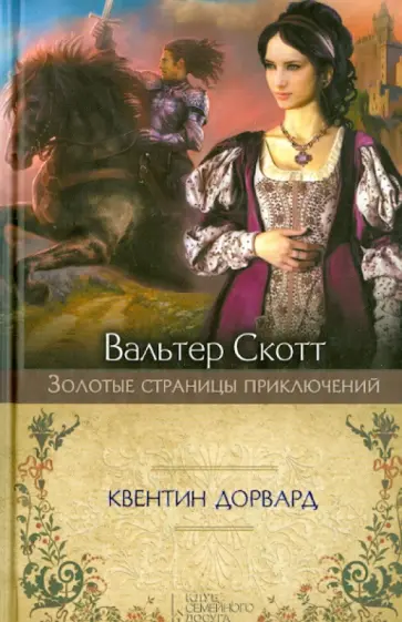 Вальтер Скотт - Квентин Дорвард обложка книги