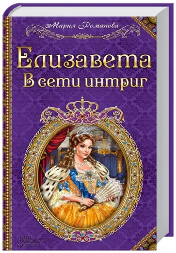 Мария Романова - Елизавета. В сети интриг Мария Романова - Елизавета. В сети интриг обложка книги
