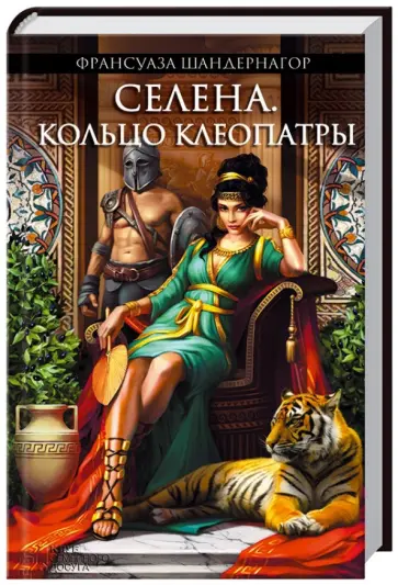 Франсуаза Шандернагор - Селена. Кольцо Клеопатры Франсуаза Шандернагор - Селена. Кольцо Клеопатры обложка книги