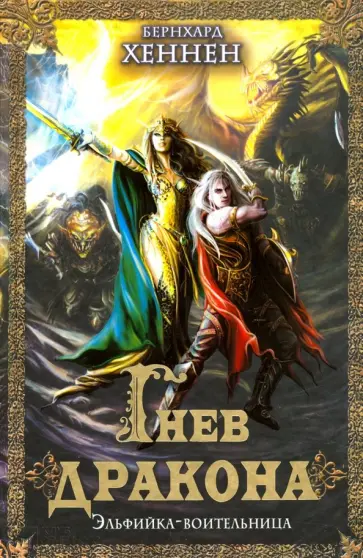 Бернхард Хеннен - Гнев дракона. Эльфийка-воительница обложка книги