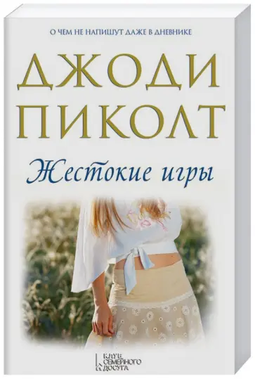 Джоди Пиколт - Жестокие игры Джоди Пиколт - Жестокие игры обложка книги