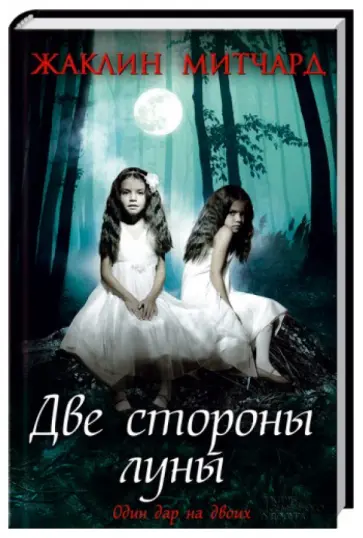 Жаклин Митчард - Две стороны луны обложка книги