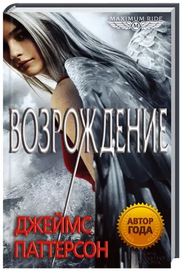 Джеймс Паттерсон - Maximum Ride. Возрождение обложка книги