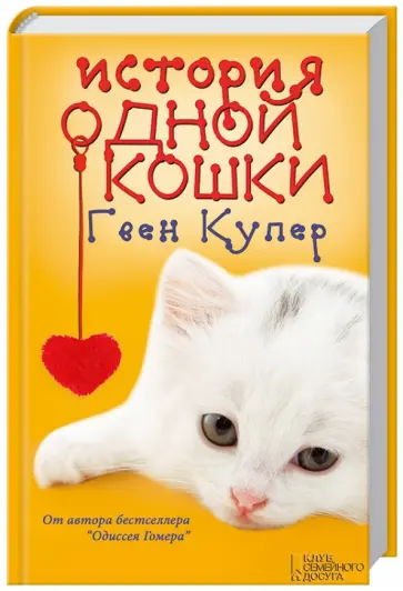 Гвен Купер - История одной кошки обложка книги
