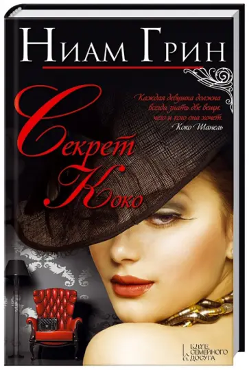 Ниам Грин - Секрет Коко обложка книги