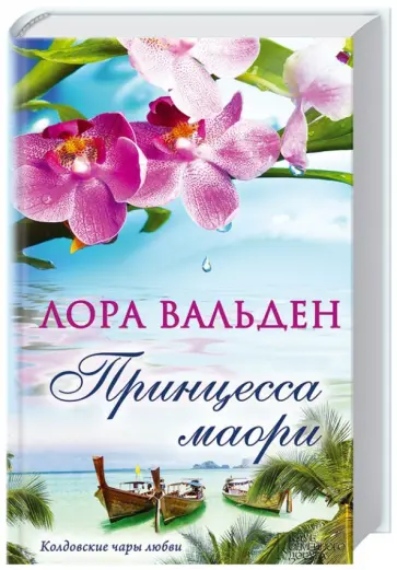 Лора Вальден - Принцесса маори обложка книги