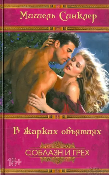Мишель Синклер - В жарких объятиях обложка книги