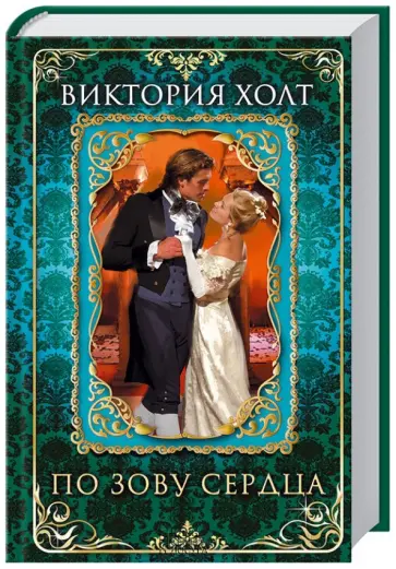 Виктория Холт - По зову сердца Виктория Холт - По зову сердца обложка книги