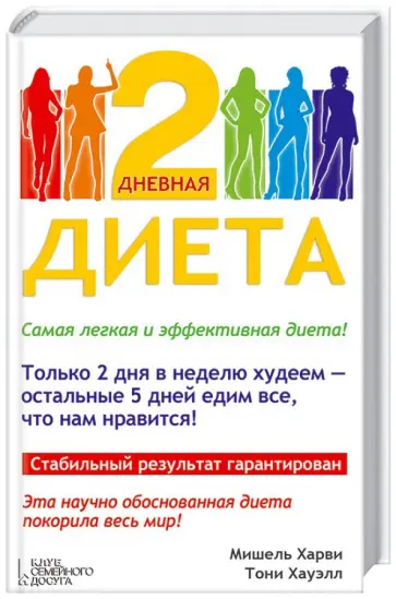 Харви, Хауэлл - 2-дневная диета Харви, Хауэлл - 2-дневная диета обложка книги
