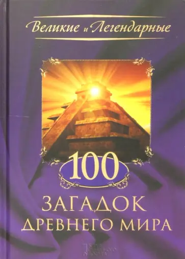 100 загадок Древнего мира обложка книги
