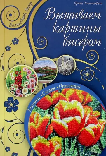 Ирина Наниашвили - Вышиваем картины бисером обложка книги