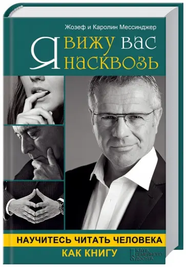 Мессинжер, Мессинжер - Я вижу вас насквозь. Научитесь читать человека как книгу Мессинжер, Мессинжер - Я вижу вас насквозь. Научитесь читать человека как книгу обложка книги