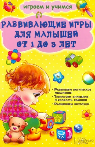 Наталия Чуб - Развивающие игры для малышей от 1 до 3 лет обложка книги
