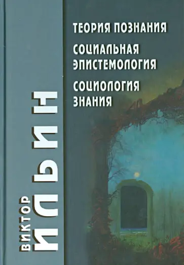 Виктор Ильин - Теория познания. Социальная эпистемология. Социология знания обложка книги