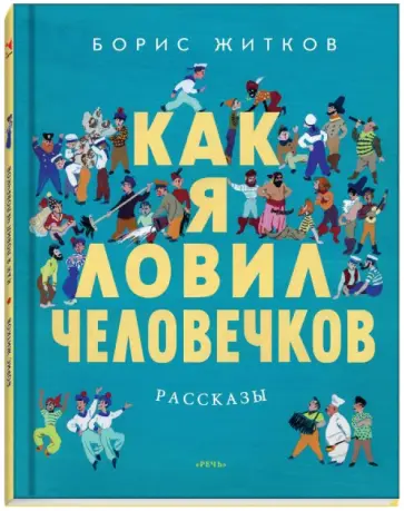 Борис Житков - Как я ловил человечков обложка книги